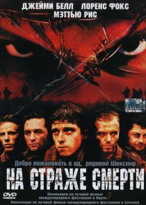 «На страже смерти»