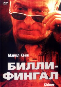 «Билли-Фингал»