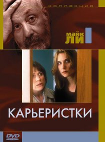«Карьеристки»