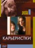 Постер «Карьеристки»
