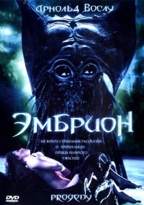 «Эмбрион»