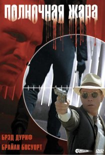 «Полночная жара»