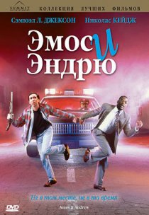 «Эмос и Эндрю»