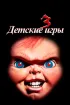 Постер «Детские игры 3»