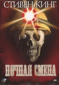 «Ночная смена»