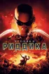 Постер «Хроники Риддика»