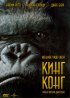 Постер «Кинг Конг»
