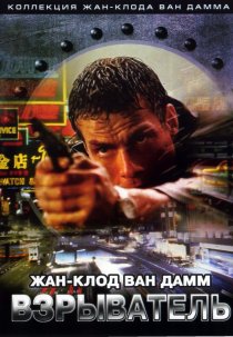 «Взрыватель»