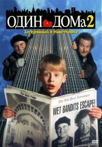 «Один дома 2: Затерянный в Нью-Йорке»