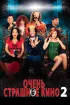Постер «Очень страшное кино 2»