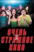 Постер «Очень страшное кино»