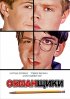 Постер «Обманщики»