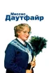 Постер «Миссис Даутфайр»