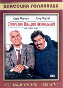 «Самолетом, поездом, машиной»