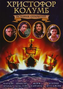 «Христофор Колумб: История открытий»
