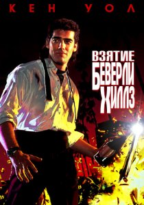 «Взятие Беверли Хиллз»