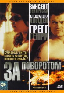 «За поворотом»
