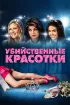 Постер «Убийственные красотки»