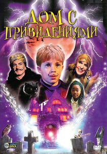 «Дом с привидениями»