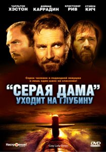 ««Серая Дама» уходит на глубину»