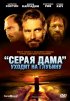 Постер ««Серая Дама» уходит на глубину»