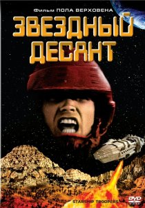 «Звездный десант»