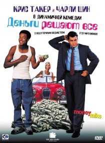 «Деньги решают все»