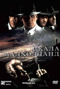 «Скала Малхолланд»