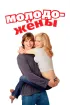 Постер «Молодожены»