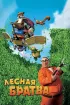 Постер «Лесная братва»