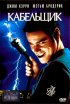 Постер «Кабельщик»