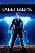 Постер «Кабельщик»