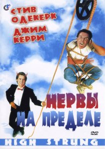 «Нервы на пределе»