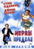 Постер «Нервы на пределе»