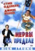 Постер «Нервы на пределе»