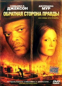 «Обратная сторона правды»