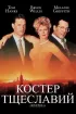 Постер «Костер тщеславий»