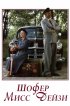 Постер «Шофер мисс Дэйзи»