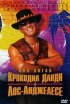 Постер «Крокодил Данди в Лос-Анджелесе»