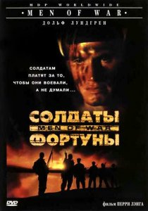 «Солдаты фортуны»