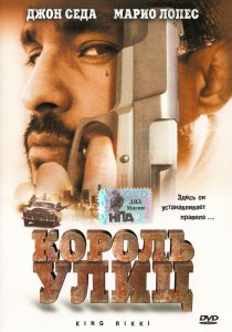 «Король улиц»