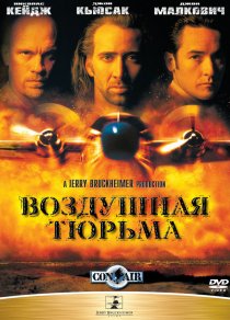 «Воздушная тюрьма»