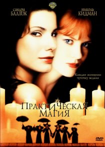 «Практическая магия»