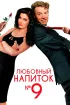 Постер «Любовный напиток №9»