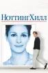 Постер «Ноттинг Хилл»