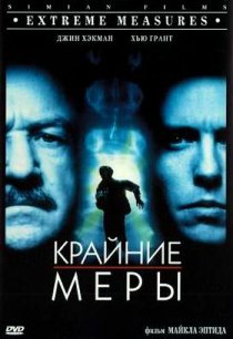 «Крайние меры»
