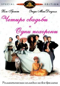 «Четыре свадьбы и одни похороны»