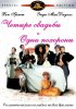 Постер «Четыре свадьбы и одни похороны»