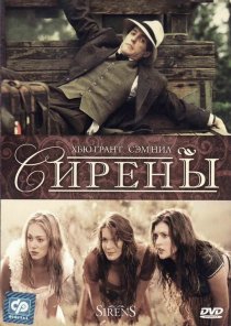 «Сирены»