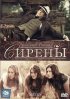 Постер «Сирены»